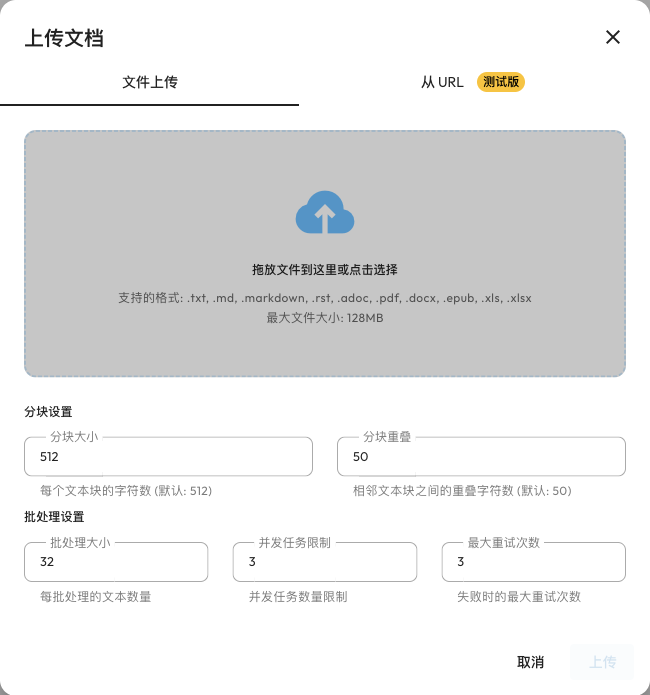 知识库上传文档界面